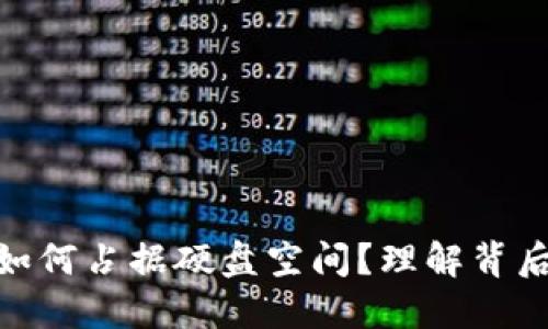 : 比特币钱包如何占据硬盘空间？理解背后的原因与策略