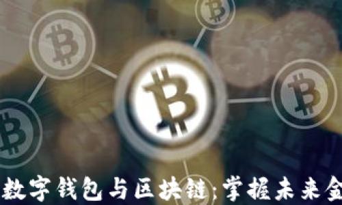 
数字货币、数字钱包与区块链：掌握未来金融的关键