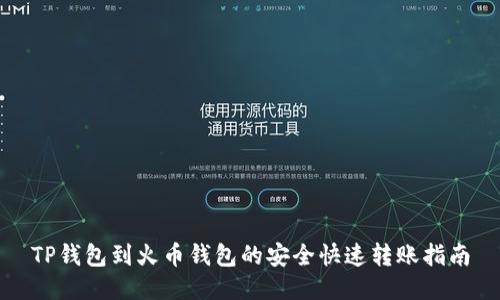 TP钱包到火币钱包的安全快速转账指南