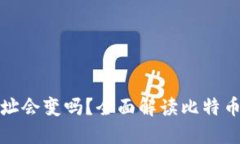 比特币钱包地址会变吗？