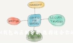 TP钱包与M钱包的区别分析