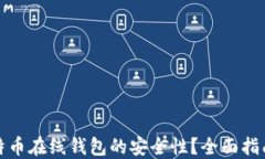 如何确保比特币在线钱包