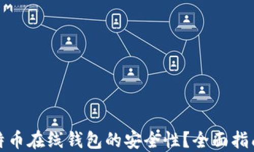 
如何确保比特币在线钱包的安全性？全面指南与实用技巧