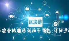 如何将比特币安全地转移