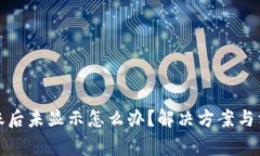 : TP钱包到账后未显示怎么