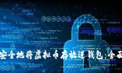 如何安全地将虚拟币存放