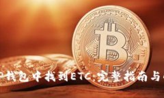 如何在TP钱包中找到ETC：完