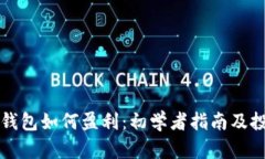 区块链钱包如何盈利：初