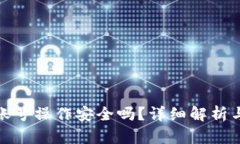 TP钱包多账号操作安全吗？