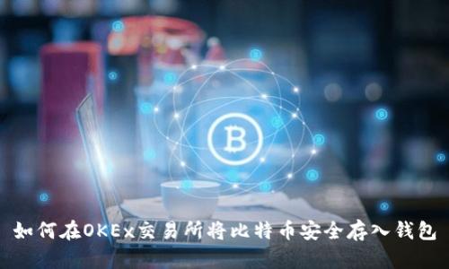 如何在OKEx交易所将比特币安全存入钱包