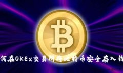 如何在OKEx交易所将比特币