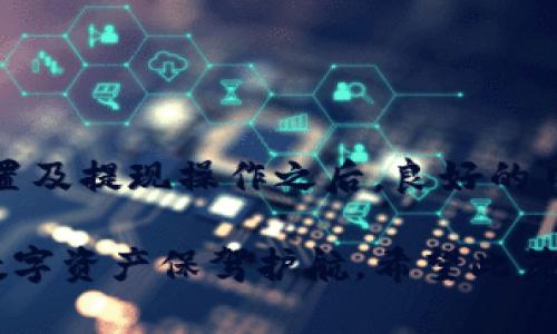 如何用冷钱包安全保存以太坊：终极指南

冷钱包, 以太坊, 数字资产/guanjianci

什么是冷钱包？

在数字货币投资中，安全性是每一个投资者必须考虑的重要因素。冷钱包是一个关键的概念，特别是在以太坊等数字资产的存储中。通常来说，冷钱包是一种不连接互联网的钱包，能够有效避免黑客攻击和网络漏洞对资产安全的威胁。

冷钱包的类型有很多，例如硬件钱包、纸钱包等。硬件钱包如Ledger Nano S和Trezor等设备通过独特的私钥生成和管理方式，能够提供一层实质性的物理安全保护。而纸钱包则是将私钥和公钥打印在纸上，尽管实现简单，但需妥善保存以免丢失或损毁。

选择冷钱包的理由

为何选择冷钱包保存自己的以太坊呢？首先，冷钱包提供了最高级别的安全性。由于其离线状态，黑客必须面对更为复杂的盗取挑战。对于持有大量以太坊资产的投资者来说，冷钱包显然是更明智的选择。

其次，冷钱包使得用户能够对自己的资产有更大的控制权。与在线钱包相比，冷钱包不依赖第三方平台，所有的操作均由用户自己处理。这种自主性在提升安全性的同时，也能让用户更清楚地了解自己的持仓状态。

如何选择合适的冷钱包

市场上有众多品牌和型号的冷钱包可供选择。在选择时，用户需要考虑以下几个方面。

ul
  li安全性: 选择具备良好安全记录的品牌。/li
  li用户体验: 界面友好，操作简单，可以更快的上手。/li
  li支持的币种: 确保所选冷钱包支持以太坊及其他你感兴趣的数字货币。/li
  li加密方式: 了解它采用的加密方式和技术，确保私钥不易被破解。/li
/ul

例如，Ledger系列和Trezor是目前市场上知名度较高的硬件钱包，两者都提供了相对安全、用户友好的环境，使得以太坊的存储更加稳妥。

设置冷钱包的步骤

在选定适合的冷钱包后，用户需要按照以下步骤进行设置，确保安全地保存以太坊。

h4步骤一：购买硬件钱包/h4
优先选择官方渠道或信誉良好的零售商购买硬件钱包，避免在二手平台购买，以确保钱包的真实性和新鲜度。

h4步骤二：初始化设备/h4
打开硬件钱包并按照屏幕上的提示进行操作。这通常包括设置一个强密码以及完成初步的安全配置。

h4步骤三：备份恢复短语/h4
在初始化过程中，设备会生成一组恢复短语（通常为12个单词），用于在设备丢失或损坏时恢复资产。务必将这一短语妥善记录并保存在安全的位置，不应将其存放在网络环境中。

h4步骤四：下载并安装钱包软件/h4
将硬件钱包与官方合作的钱包应用程序（如Ledger Live或Trezor Suite）连接。下载这些软件后，按照提示将其与硬件钱包进行关联。

h4步骤五：生成以太坊地址/h4
通过钱包软件生成一个以太坊地址，这个地址将用于接收以太坊。请确保在网络连接的情况下使用官方软件操作，以防止任何安全隐患。

将以太坊转移至冷钱包

完成冷钱包的设置后，用户就可以将以太坊转移到新的钱包地址。这一过程也十分简单，按照以下步骤操作即可：

h4步骤一：登录交易所平台/h4
需要从中转出以太坊的交易所账号，确保其安全性并可以单独进行资金操作。

h4步骤二：发起提现操作/h4
在交易所中选择“提现”选项，输入先前生成的以太坊地址。务必仔细核对地址，以免因输入错误而造成资金损失。

h4步骤三：确认提取/h4
确认提现请求，通常交易所会要求发送至注册邮箱的验证码进行确认。确保这些步骤都顺利完成，以成功将以太坊转移至冷钱包。

冷钱包的日常管理和维护

一旦成功转移以太坊至冷钱包，接下来就是保持账户和资产的日常管理。在这个过程中，用户应该注意以下几点：

ul
  li定期检查余额：不时登录你的冷钱包管理软件，检查余额是否正确，确保资产安全。/li
  li保持软件更新：定期关注官方渠道更新，及时下载最新版本的钱包管理软件，以增强安全性。/li
  li妥善保管恢复短语：恢复短语是恢复钱包的唯一途径，务必保存至安全地点，并避免与他人分享。/li
/ul

总结

通过使用冷钱包保存以太坊，投资者能够降低众多风险，同时掌控自己的资产。在选择合适的冷钱包、完成相关设置及提现操作之后，良好的日常管理和维护都是确保资产安全的关键。安全的投资始于安全的存储，冷钱包无疑是数字资产保护的重要工具。

未来随着区块链技术的不断发展，越来越多的人将意识到数字资产安全的重要性。选择和使用冷钱包，将为您的数字资产保驾护航。希望此篇指南能够帮助到所有希望安心投资以太坊的用户，找到最适合自己的冷钱包储存方案。