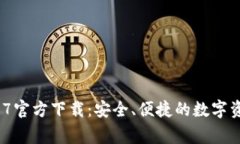t p钱包1.2.7官方下载：安全