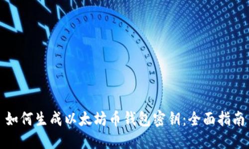 如何生成以太坊币钱包密钥：全面指南