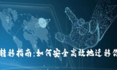 TP钱包数据转移指南：如何