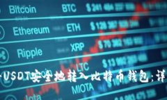 如何将USDT安全地转入比特
