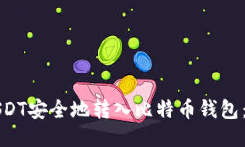 如何将USDT安全地转入比特币钱包：详细指南