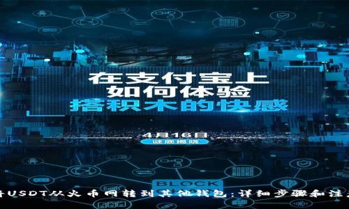 如何将USDT从火币网转到其他钱包：详细步骤和注意事项
