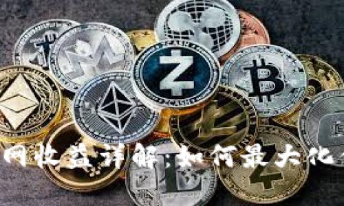 以太坊钱包官网收益详解：如何最大化你的投资回报？