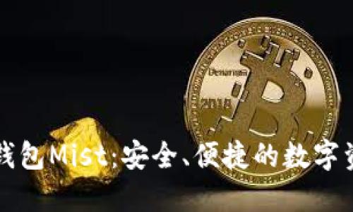 以太坊官方钱包Mist：安全、便捷的数字资产管理工具