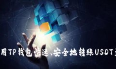如何使用TP钱包快速、安全