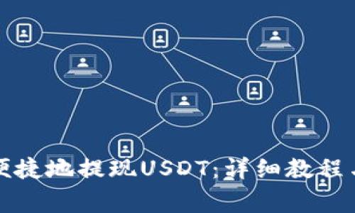 如何安全便捷地提现USDT：详细教程与注意事项
