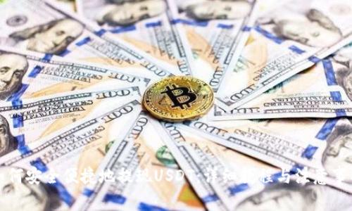 如何安全便捷地提现USDT：详细教程与注意事项