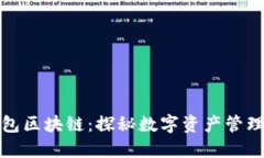 万能钱包区块链：探秘数