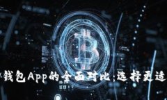 小狐狸钱包与TP钱包App的全