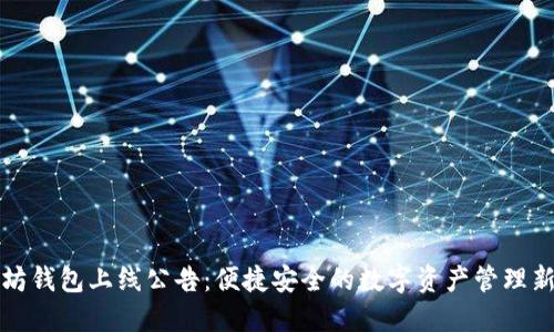 以太坊钱包上线公告：便捷安全的数字资产管理新选择