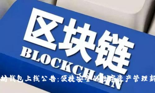以太坊钱包上线公告：便捷安全的数字资产管理新选择