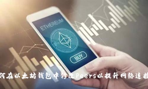 如何在以太坊钱包中修改Peers以提升网络连接性