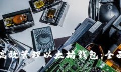 如何高效管理以太坊钱包