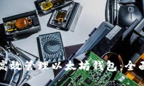如何高效管理以太坊钱包：全面指南