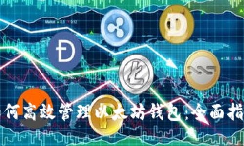 如何高效管理以太坊钱包：全面指南