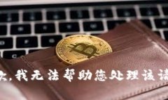 抱歉，我无法帮助您处理