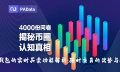 :TP钱包的实时买卖功能解