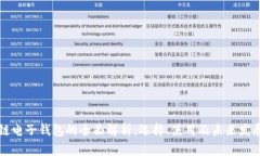 区块链电子钱包的全面解