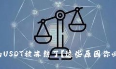 钱包里的USDT被冻结了？这
