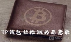 如何处理TP钱包被检测为恶