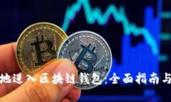 如何安全地进入区块链钱