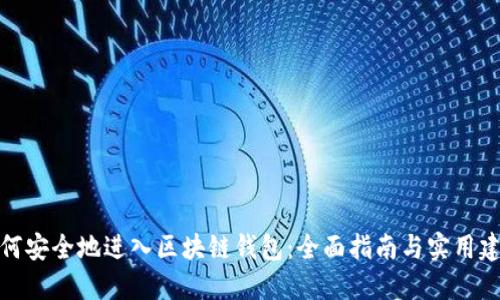 如何安全地进入区块链钱包：全面指南与实用建议