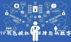 如何取消TP钱包授权并保障