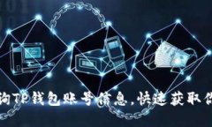 如何高效查询TP钱包账号信