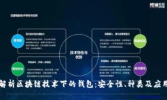 深入解析区块链技术下的
