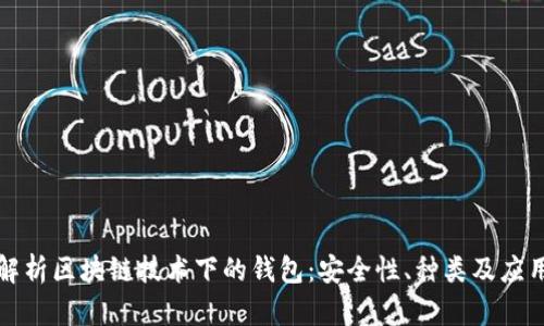 深入解析区块链技术下的钱包：安全性、种类及应用前景