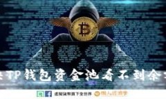 如何解决TP钱包资金池看不