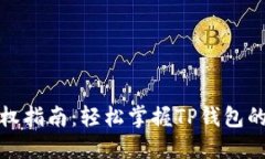TP钱包授权指南：轻松掌握