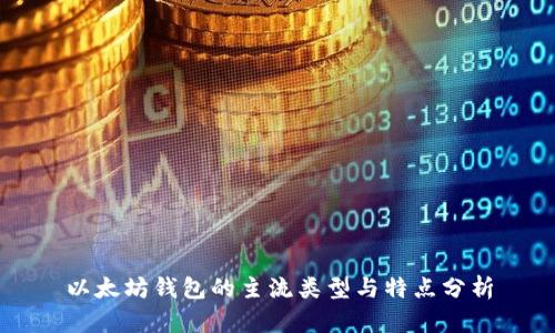 以太坊钱包的主流类型与特点分析
