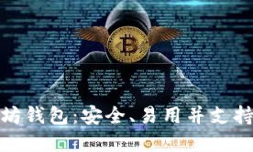 最新版本以太坊钱包：安全、易用并支持多链资产管理